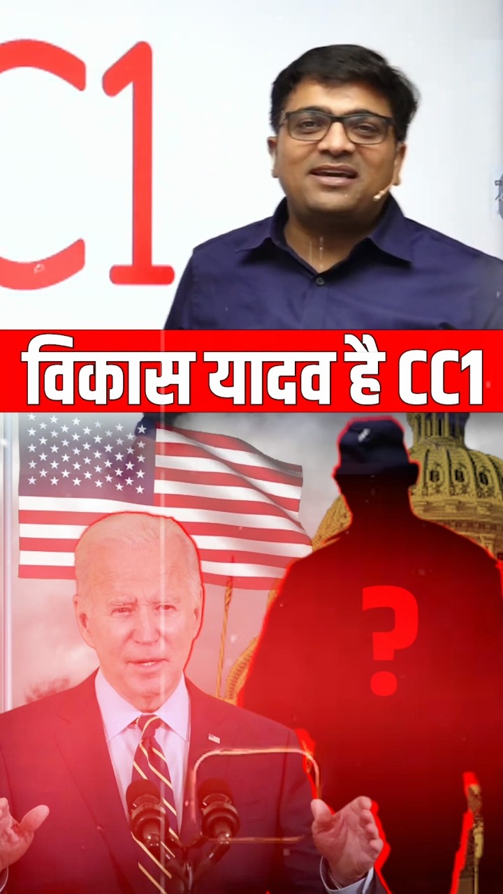 विकास यादव हैं CC1 #shorts #vikasyadav  #ankitavashthisir