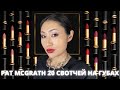 Свотчи помад Pat McGrath | Свотчи блесков Pat McGrath | Помады Pat McGrath | Помады Пэт МакГрат