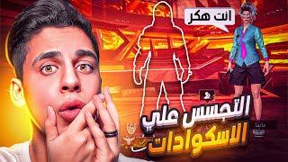 جلتش اختراق اسكوادات فري فاير والتجسس 😱 والتحدث معهم وانا مختفي 😂 اتهموني بالهكر 😡 !!