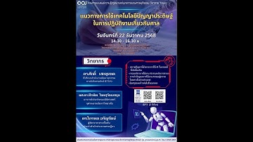 วิชาการ TALK เรื่อง "แนวทางการใช้เทคโนโลยีปัญญาประดิษฐ์ในการปฏิบัติงานเกี่ยวกับศาล"