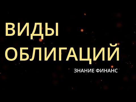 ВИДЫ ОБЛИГАЦИЙ !!!