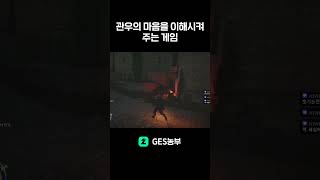 붉은사막) 관우의 심정을 이해하다