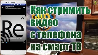 Как транслировать на смарт ТВ или Chromecast практически любое видео с телефона Как транслировать на смарт ТВ или Chromecast практически любое видео с телефона