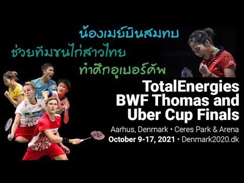 น้องเมย์ บินสมทบช่วยทีมขนไก่สาวไทยทำศึกอูเบอร์คัพ