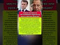 🔥Лавров ПОСТАВИЛ НА МЕСТО Макрона! Что сказал министр МИД РФ  #новости #политика #сегодня