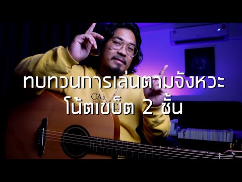 ทบทวนการเล่นตามอัตราจังหวะของโน้ตเขบ็ต 2 ชั้น EP.3