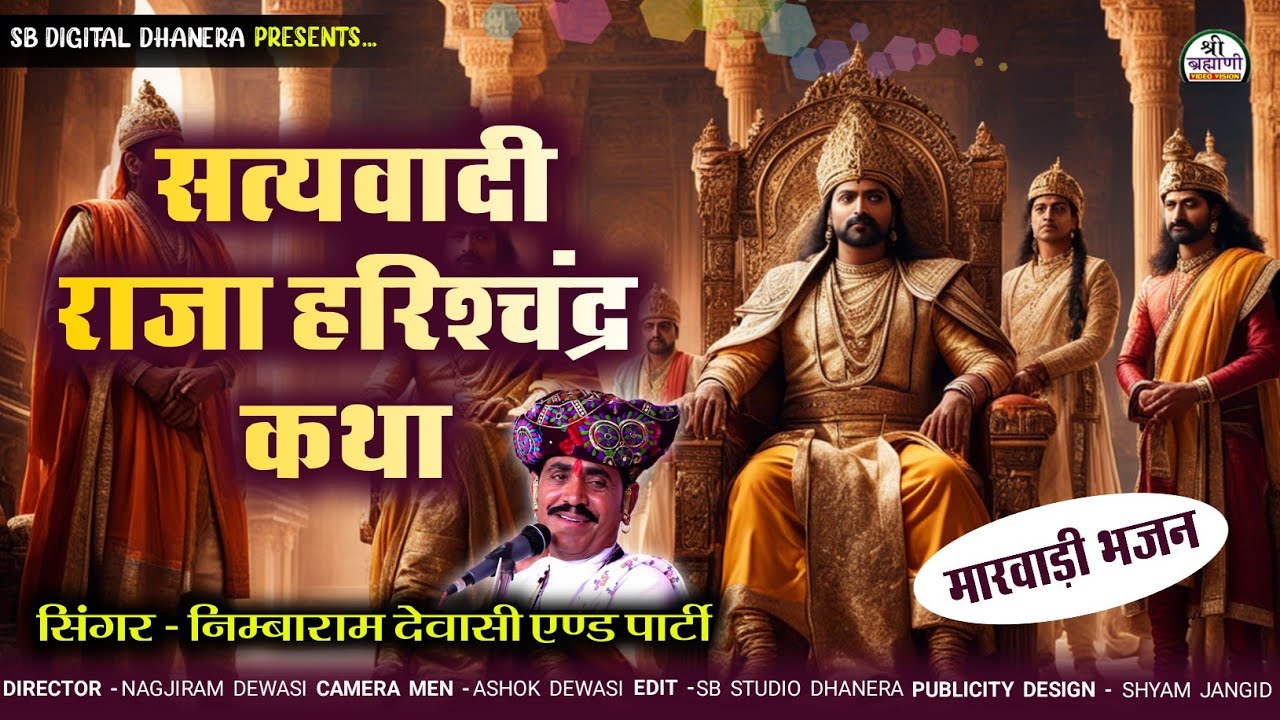 राजा हरिश्चंद्र भजन राजस्थान || Raja Hareshcander Bhajan || Nimbaram Dewasi | निम्बाराम देवासी  2022