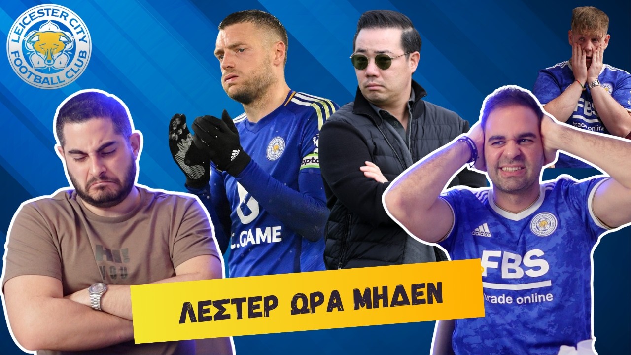 ΛΕΣΤΕΡ: ΕΝΑ ΠΟΔΟΣΦΑΙΡΙΚΟ ΠΑΡΑΜΥΘΙ ΠΟΥ ΚΑΤΕΛΗΞΕ ΕΦΙΑΛΤΗΣ