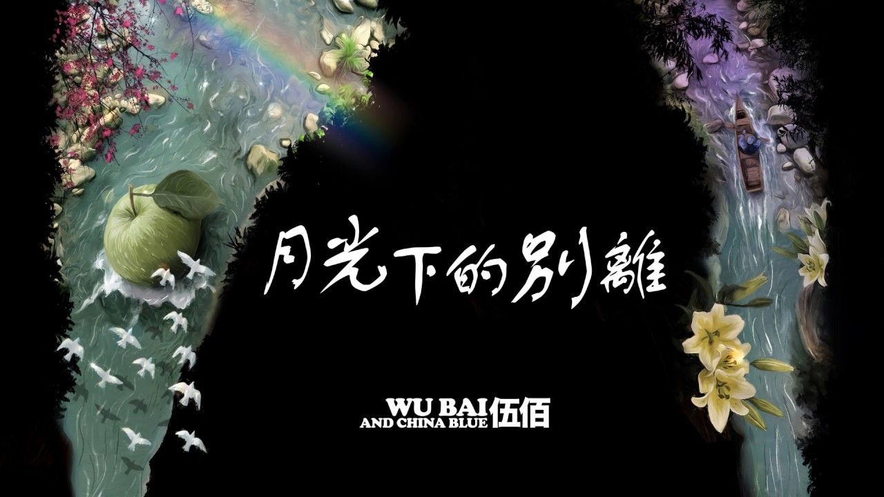 月光下的別離