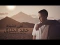         خالد الحلاق أنتي الشيخة2025