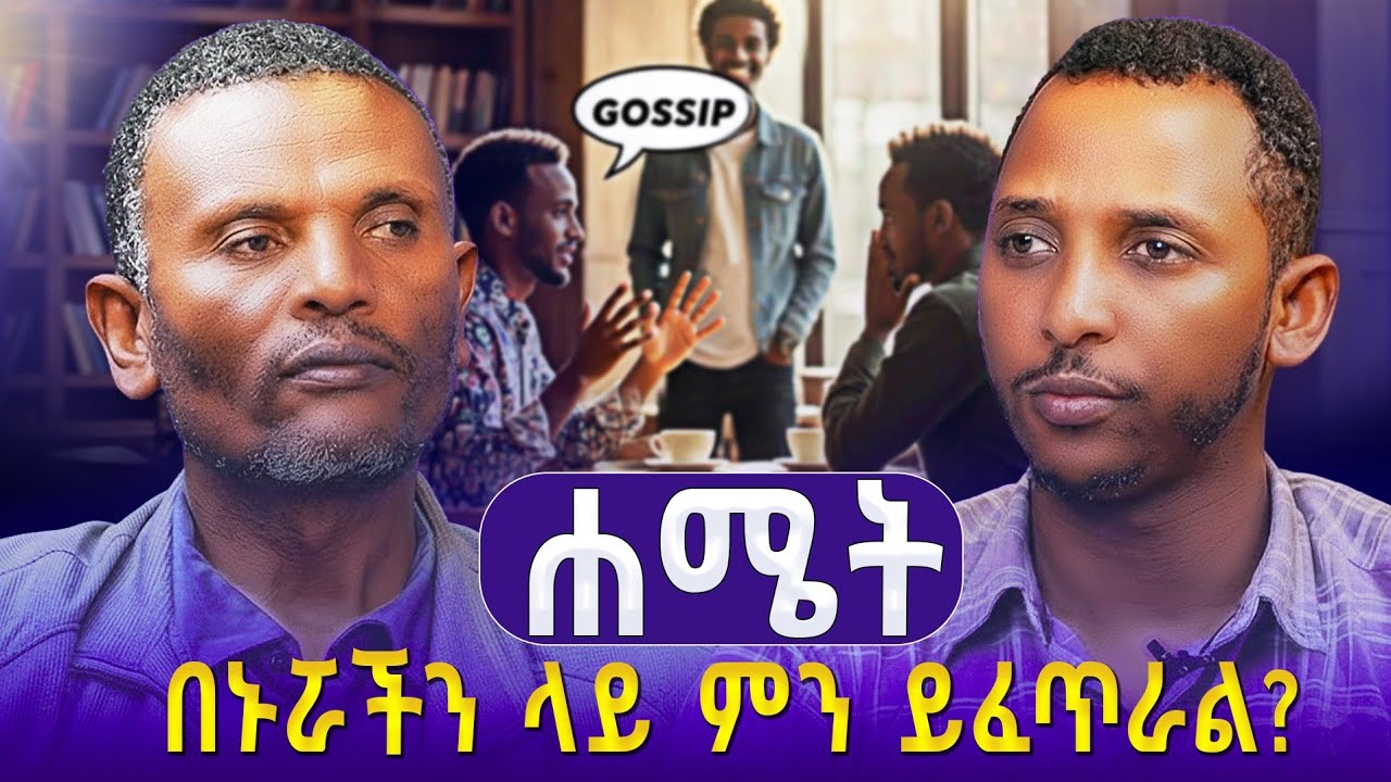 #new🔴ሐሜት  የተጀመረው በገነት ነው|| #ልማድና_ክርስትና ምዕራፍ -33||መጋቤ ሃይማኖት ምትኩ አበራ እና ዲያቆን ቀዳሜጸጋ#