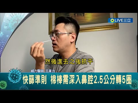 居家快篩還不會用嗎？威力醫師拆解正確SOP給你看！使用前鼻涕先行擤出 防止快篩試劑有誤判！│【LIVE大現場】20220423│三立新聞台