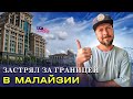 Застрял за границей: не могу уехать из Малайзии на карантине