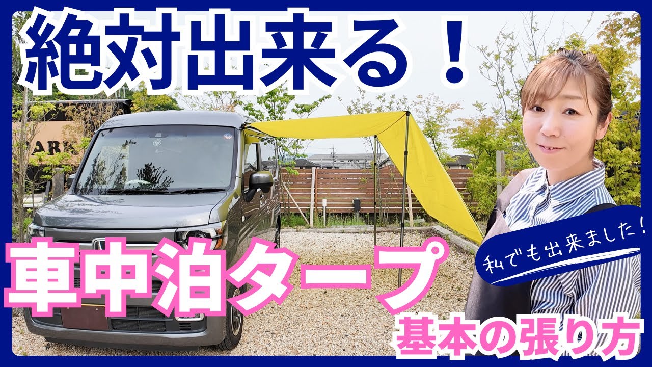 【女性必見！】簡単タープ設営で快適車中泊！超初心者でもOK