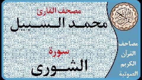 042 سورة الشورى ا بصوت القارئ محمد السبيل