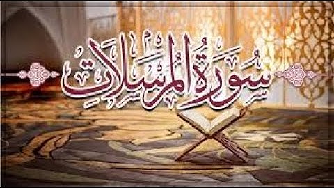 القراء الفيلالية, سورة المرسلات , بصوت جميل جدا ( خليل ديدي )