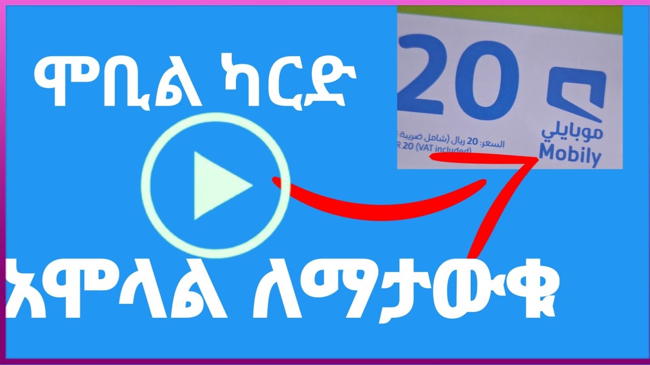የካርድ አሞላል | how to mobile Card filling