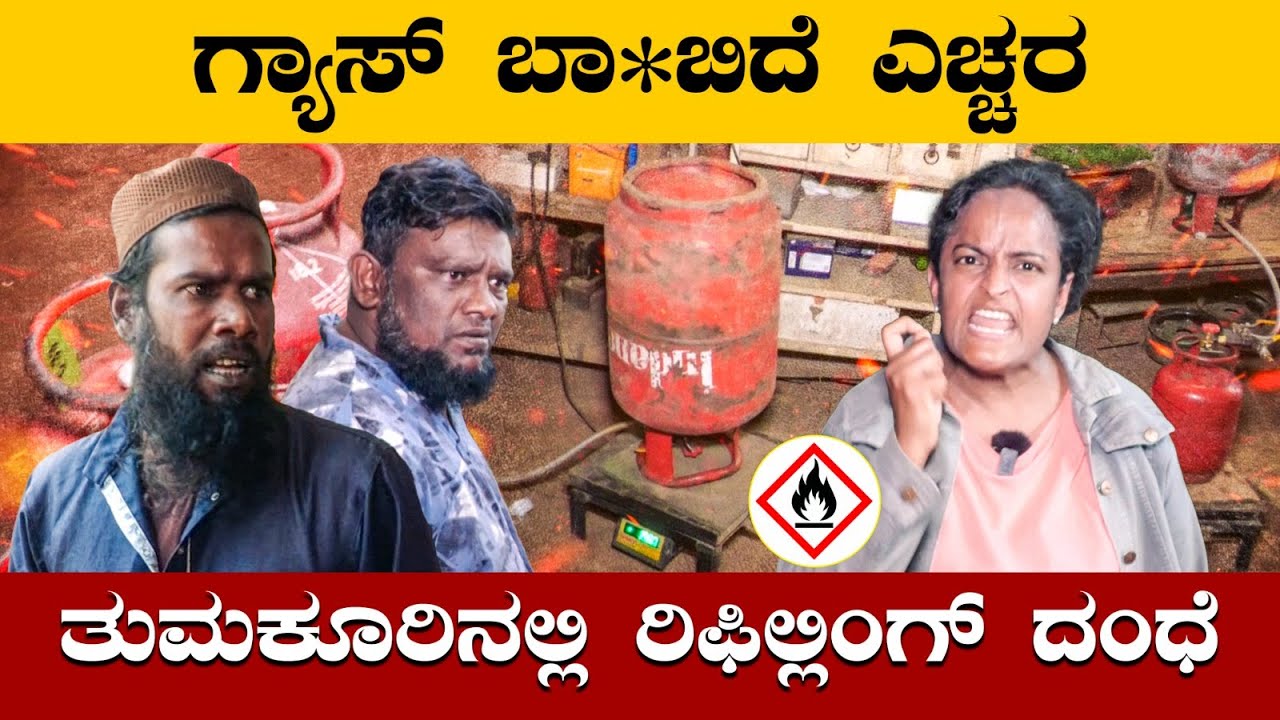ಗ್ಯಾಸ್‌ ಬಾ*ಬಿದೆ ಎಚ್ಚರ ತುಮಕೂರಿನಲ್ಲಿ  ರಿಫಿಲ್ಲಿಂಗ್‌ ದಂಧೆ | Ililigas Autogas Filling in Tumkuru