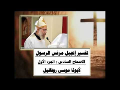تفسير إنجيل مرقس الرسول الأصحاح السادس 1 5 لأبونا موسى روفائيل
