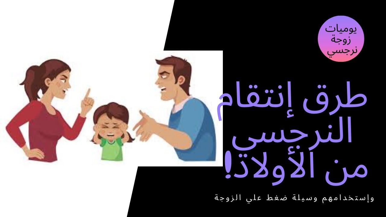 طريقة إنتقام النرجسي من الأولاد وإستخدامهم وسيلة ضغط علي الزوجة ؟