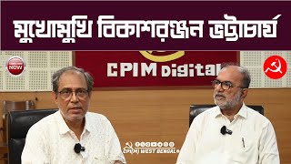 CPIM Digital এর মুখোমুখি আইনজীবী, রাজ্যসভার CPI(M) সাংসদ বিকাশরঞ্জন ভট্টাচার্য