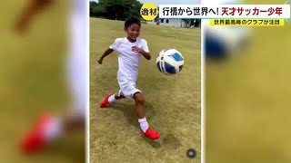 レアル・マドリードも注目　福岡の天才サッカー少年　目標は「モドリッチ」　世界レベルの選手を目指して (22/10/21 20:55) screenshot 3