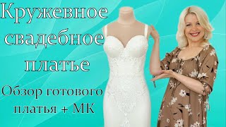 МК: как правильно пришить кружево на свадебное платье | Обзор платья из моей студии.