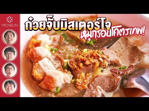 ก๋วยจั๊บมิสเตอร์โจ หมูกรอบโคตรเทพ
