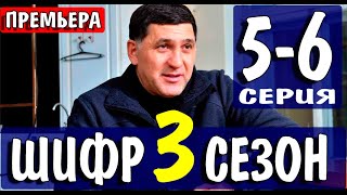 Шифр 3 сезон 5-6 серия (2021) сериал на Первом канале - анонс серий