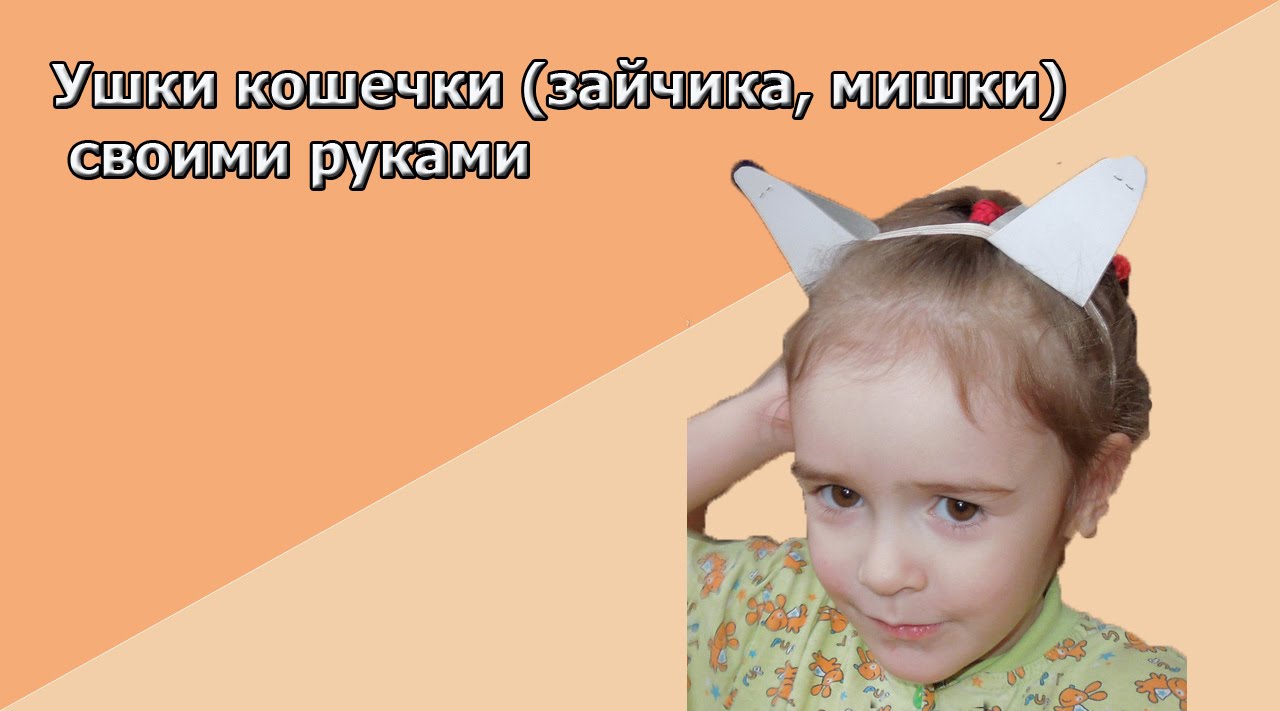 Как сделать собачьи уши