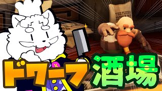 【Bronzebeard's Tavern】タダでドワーフの居酒屋さんが出来るゲーム【VTuber】