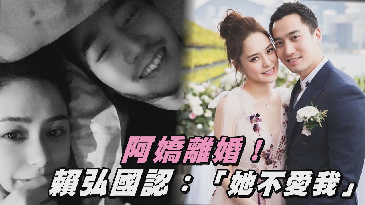 【好聚好散】阿嬌離婚！ 賴弘國認：「她不愛我」