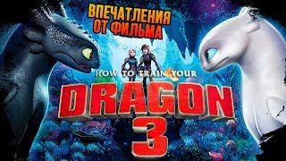 IKOTIKA - Как приручить дракона 3 (Впечатления от фильма) [ПЕРЕЗАЛИВ]