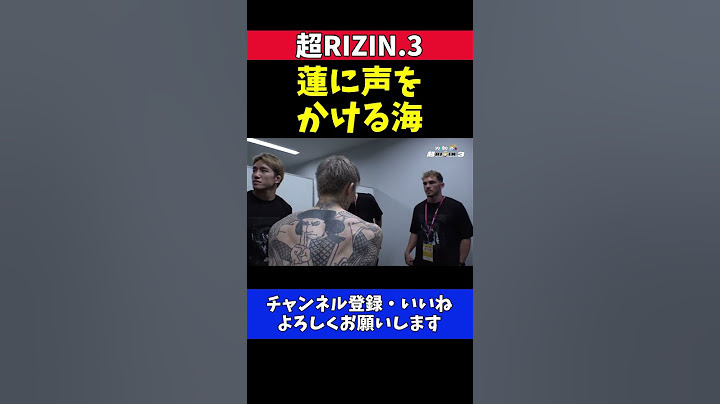 朝倉海 朝倉未来に勝利した平本蓮に労いの言葉をかける控室でのシーン【超RIZIN.3】