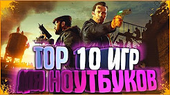 ТОП 10 ИГРЫ ДЛЯ СЛАБЫХ НОУТБУКОВ 2016 #2