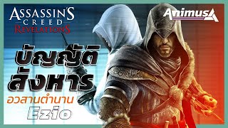 Ubisoft Animus: Assassin's Creed Revelations