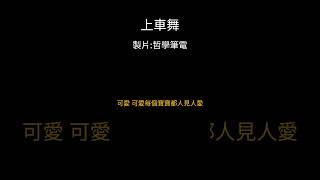 上車舞|字幕版|CC自動字幕|可能有錯字|請見諒|#流量 #訂閱 #按讚