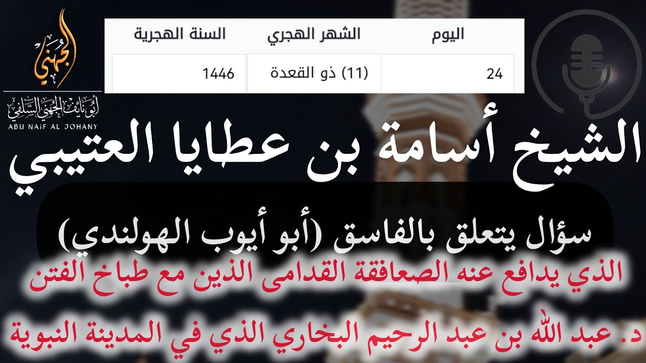 سؤال يتعلق بالفاسق أبي أيوب المغربي الذي يدافع عنه الصعافقة الذين مع طباخ الفتن د . عبد الله البخاري