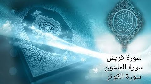 سورة قريش والماعون والكوثر | صفحة 602 | بصوت القارئ سهيل زبير