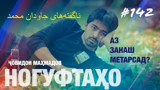 Ногуфтахо Човид Махмадов - ناگفته‌های جاودان محمد