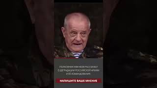 Полковник Квачков рассказал о деградации Российской армии и её командования.