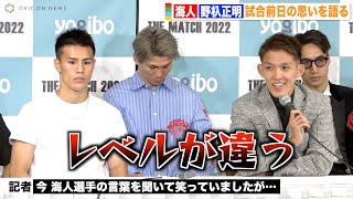 【THE MATCH】“怪物”野杁正明が不敵な笑み！対戦相手・海人に圧勝宣言「レベルが違う」 『THE MATCH 2022』前日記者会見