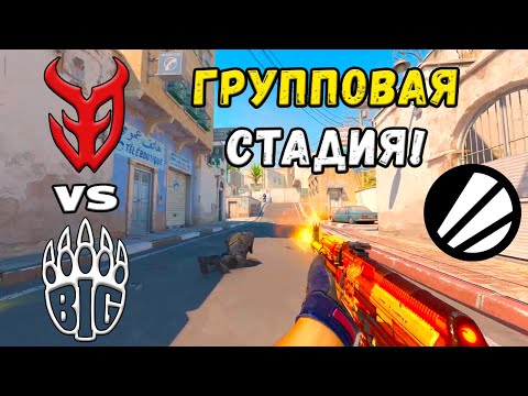 ПРОИГРАВШИЙ ВЫБЫВАЕТ! 3DMAX vs BIG - ЛУЧШИЕ МОМЕНТЫ - IEM Melbourne 2025