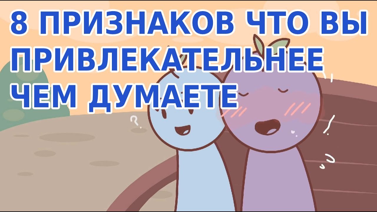 Признаки того, что ты привлекательнее, чем думаешь