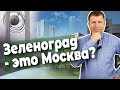 Зеленоград это Москва или Московская область?