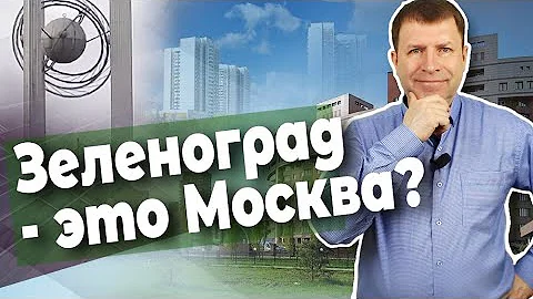 Сколько человек живет в Зеленограде