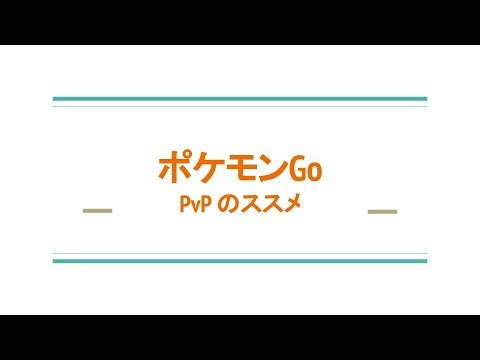 ポケモンGo PvPのススメ
