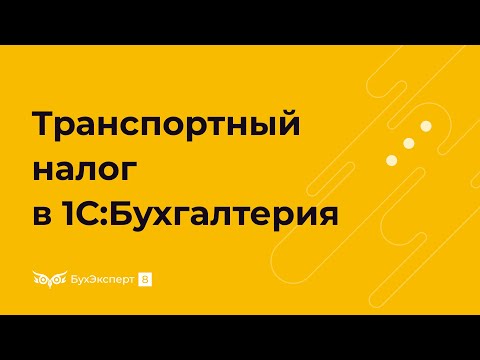 Транспортный налог в 1С 8.3 Бухгалтерия пошагово