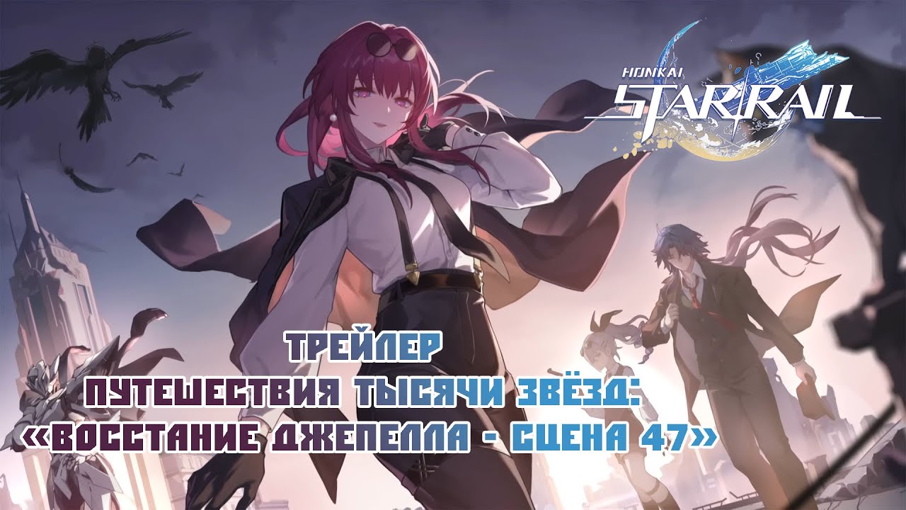 Трейлер путешествия тысячи звёзд: «Восстание Джепелла - Сцена 47»|Honkai:Star Rail[Lilla, koshak087]