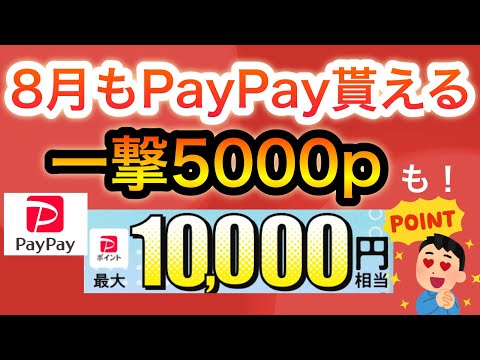   8月もPayPayポイント大量 視聴者還元キャンペーンも